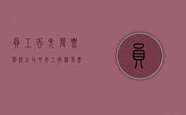 员工丢失发票罚款 公司要员工承担（发票丢失员工负担税金）