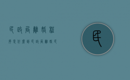 民政局离婚程序是什么?到民政局离婚（民政局离婚条件）