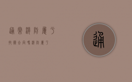 通常消防属于技术合同吗（消防属于?）