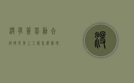 没有签劳动合同拖欠员工工资怎么处理（没签劳动合同怎么讨要工资）