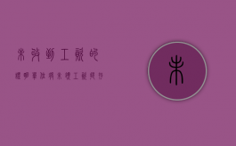 未收到工资的证明（单位将未领工资提存员工不能要求加倍清偿吗）
