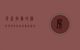 房产拍卖的条件有哪些（房产拍卖流程和注意事项）