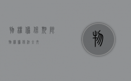 物权担保期限（物权担保法全文）