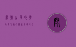 关联交易的概念是怎样的（关联交易的含义）
