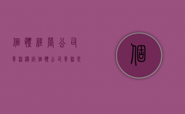 个体经营公司章程模板（个体公司章程是什么）