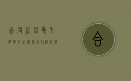合同纠纷双方都拿不出证据（合同纠纷举证责任新证据规定）