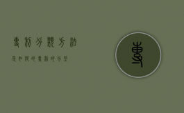 专利分类方法是如何的（专利的分型）