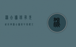 混合担保有先诉抗辩（混合担保中保证人有先诉抗辩权吗）
