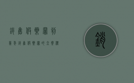 销售假药罪判几年（销售假药罪的立案标准）