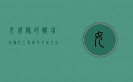 女律师的职场必备，打工包包多少钱才合适？