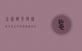 怎样避免转继承的发生（如何规避继承房产再出售个税）