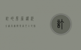 订的房屋违约金过高实际是否可以少赔一些（购房违约金过高）
