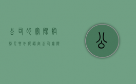公司的实际控制人要如何认定（公司实际控制人有什么好处）