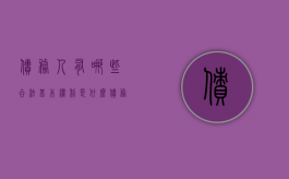 债务人有哪些合法基本权利是什么（债务人的义务有哪些）
