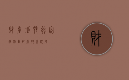 财产刑执行完毕（刑事财产执行顺序）