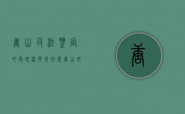 唐山司法鉴定的受理程序是什么（唐山市司法鉴定中心）