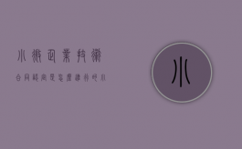小微企业技术合同认定是怎么进行的（小微企业合规指引）