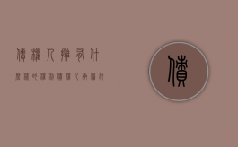 债权人拥有什么样的权利（债权人承担什么责任）