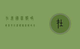 在我国举报吸毒需要什么证据？（举报吸食奖励多少元）