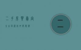 二手房买卖定金合同纠纷如何解决