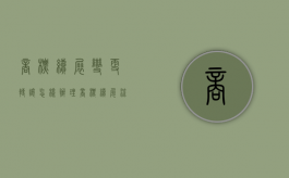 商标续展、变更、转让怎样办理（商标续展流程及费用）