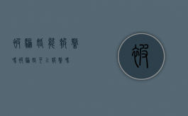 被骗婚能报警吗（被骗婚可以报警吗）
