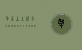 拿不上工资,求助法律援助要多长时间能拿得到工资（法律援助讨薪能成功吗）