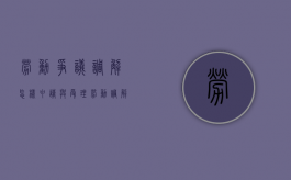 劳动争议调解怎样申请与受理（劳动调解申请争议事实和理由）