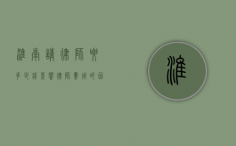 淮南请律师要多少钱？影响律师费用的因素及收费标准