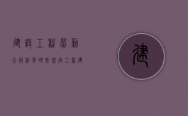 建设工程劳动合同法有哪些规定？（工程建设领域建筑工人劳动合同书怎么写）