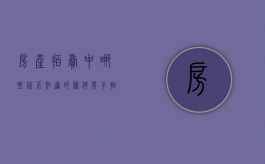 房产拍卖中哪些你不知道的条件（房子拍卖怎么收费）