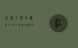 江西弋阳拆迁补多少钱（弋阳县拆迁办电话号码）