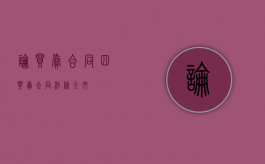 论买卖合同(四)（买卖合同法条全文）
