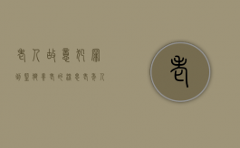 老人故意犯罪到监狱“养老”的深思（老年人犯罪如何量刑）