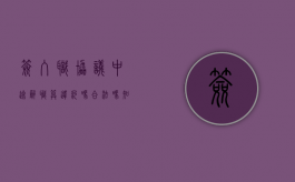 签入职协议中途辞职算违约吗合法吗知乎（签入职协议中途辞职算违约吗合法吗怎么赔偿）