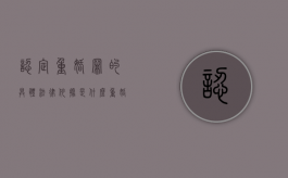 认定重婚罪的具体法律依据是什么？（重婚罪的判定苛刻吗）