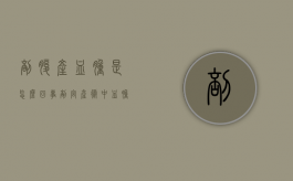 剖腹产血肿是怎么回事（剖宫产术中血肿如何处理）