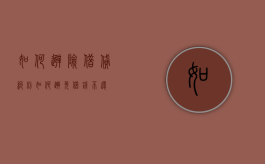 如何避险借贷纠纷（如何避免借钱不还）