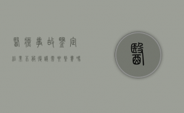 医疗事故鉴定结果不服复议需要缴费吗（医疗事故鉴定结论不服）
