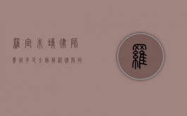 罗定朱靖律师费用多少？全面解析律师收费标准和影响因素