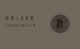 法律上夫妻能不能看彼此手机（夫妻之间到底可不可以查看对方的手机）