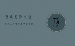刑事案件申诉时间不限吗（刑事申诉案件的时间限制吗）