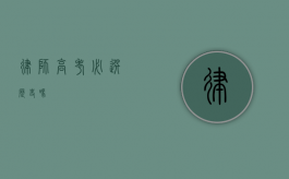 律师高考必选历史吗？