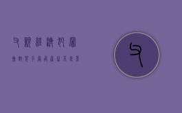 父亲经济犯罪会对儿子当兵产生不良影响吗（父亲犯经济罪对孩子有影响吗知乎）