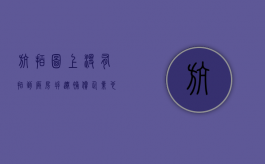航拍图上没有拍到厂房，拆迁补偿企业也是可以争取的（有航拍没房照动迁怎么算）