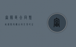 富阳区合同欺诈律师，守护合同交易的正义使者