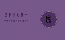 国有和集体土地哪个好（国有和集体土地证区别）