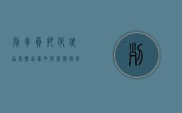 列车员把化妆品当药品卖,如何处罚（列车员把化妆品当药品卖,如何处罚他）