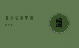 临汾凶杀案（临汾命案）