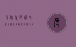 危险驾驶罪的量刑标准（危险驾驶罪的定罪量刑）
